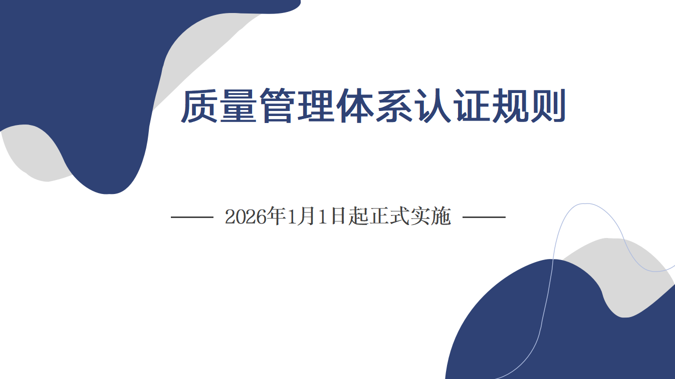 新版《质量管理体系认证规则》